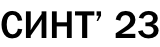 СИНТ’ 23