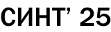 СИНТ’ 25